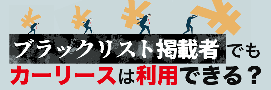 ブラックリストでもカーリースを利用できる？審査基準と審査に通る方法